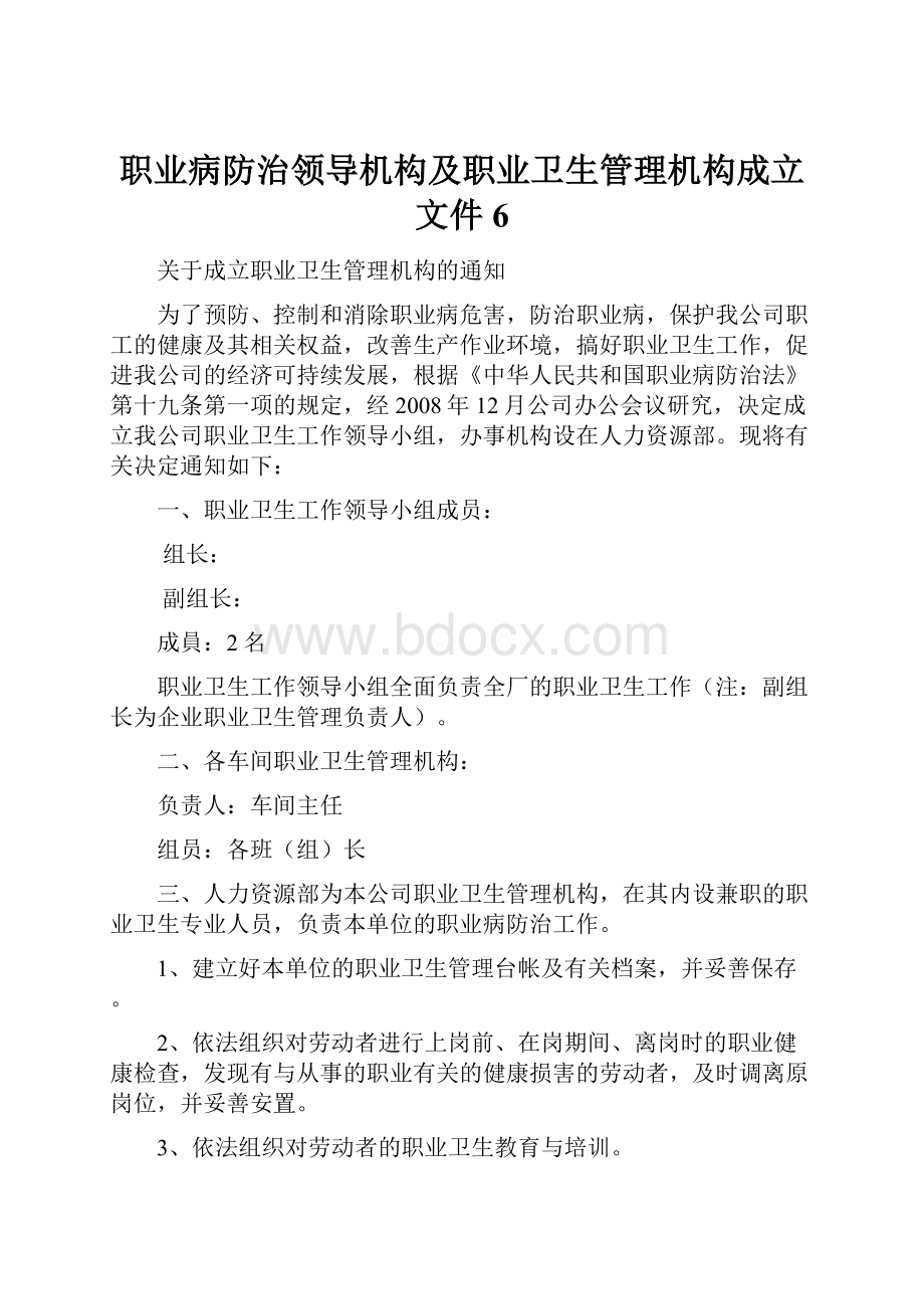 职业病防治领导机构及职业卫生管理机构成立文件6.docx_第1页