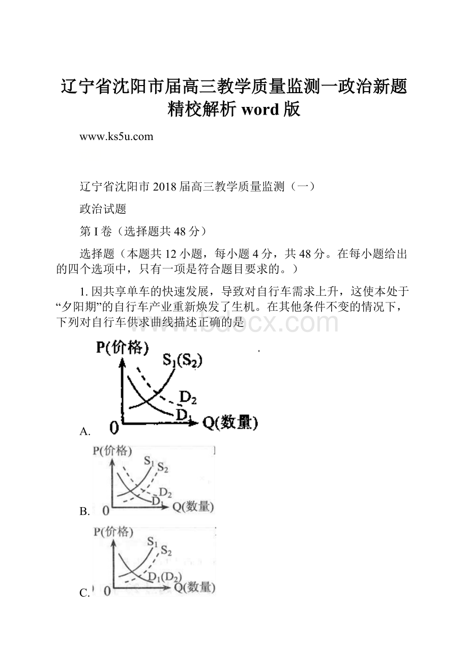 辽宁省沈阳市届高三教学质量监测一政治新题精校解析word版.docx