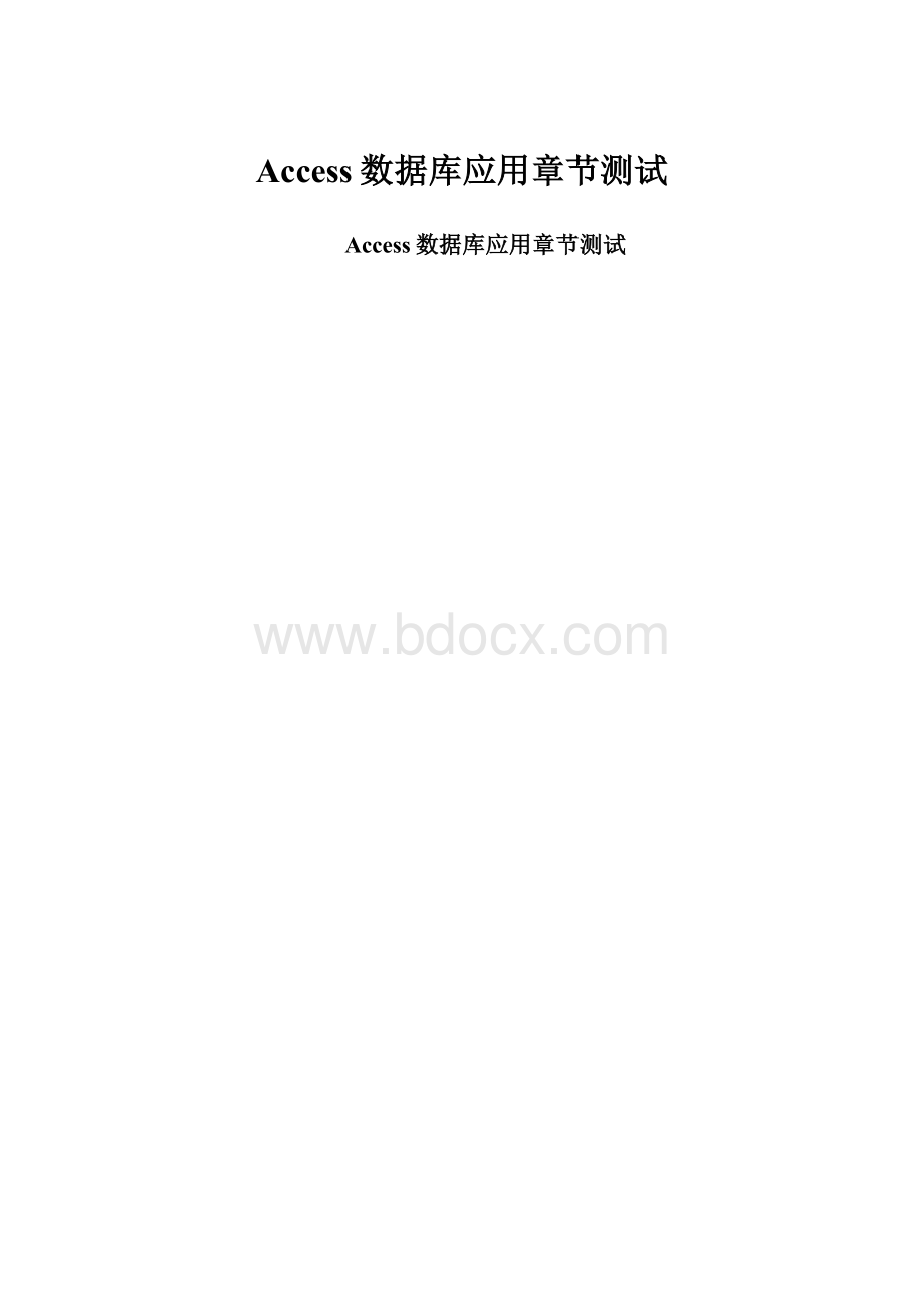 Access数据库应用章节测试.docx