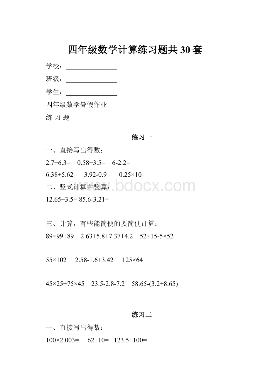 四年级数学计算练习题共30套.docx_第1页