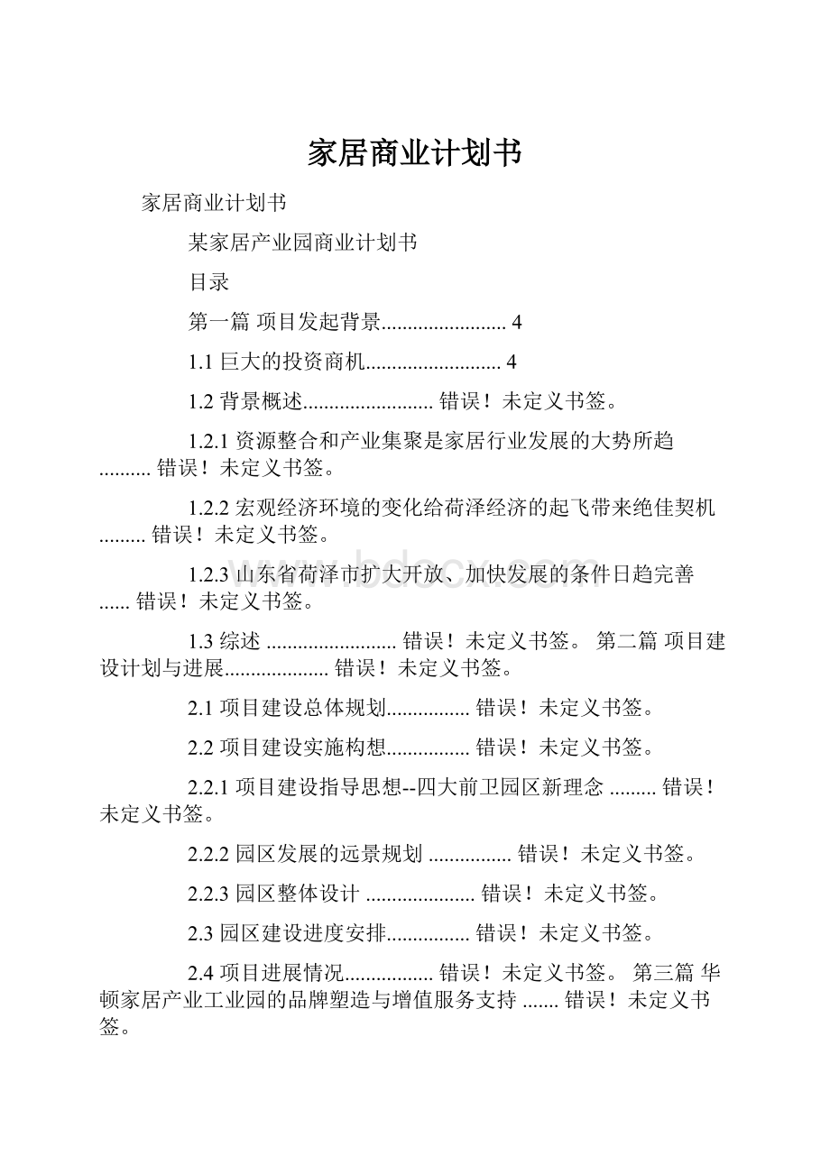 家居商业计划书.docx_第1页