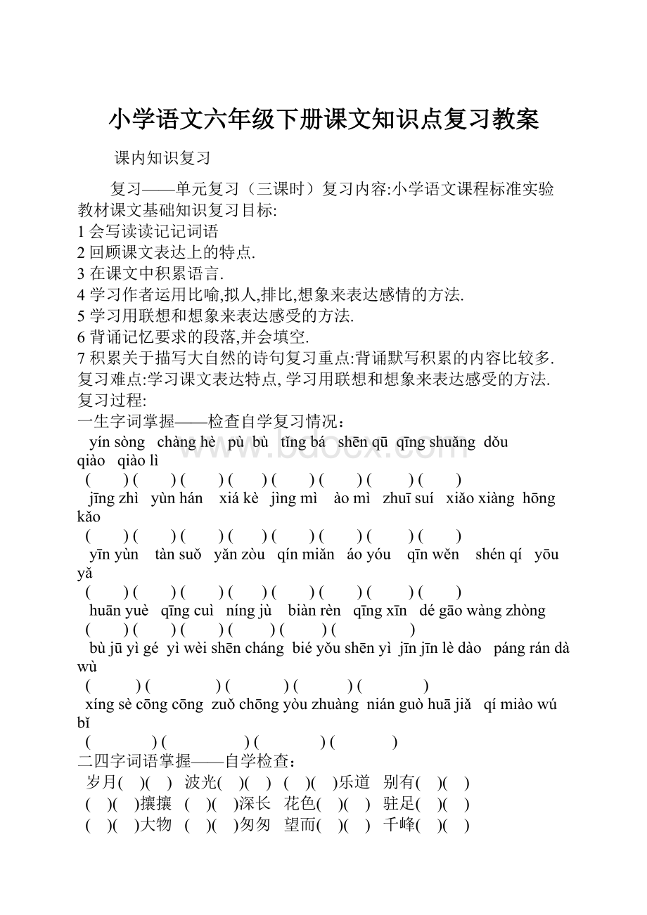 小学语文六年级下册课文知识点复习教案.docx_第1页