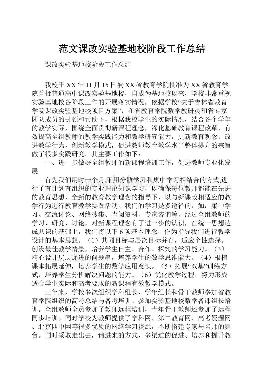 范文课改实验基地校阶段工作总结.docx_第1页