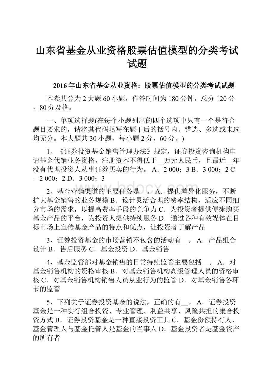 山东省基金从业资格股票估值模型的分类考试试题.docx