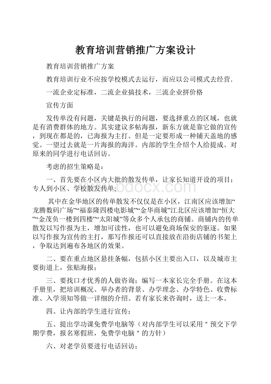 教育培训营销推广方案设计.docx_第1页