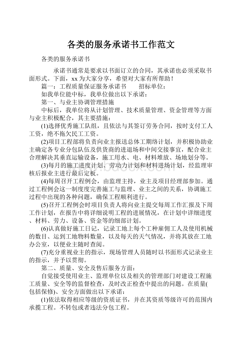 各类的服务承诺书工作范文.docx