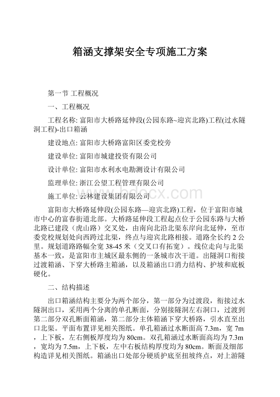 箱涵支撑架安全专项施工方案.docx_第1页