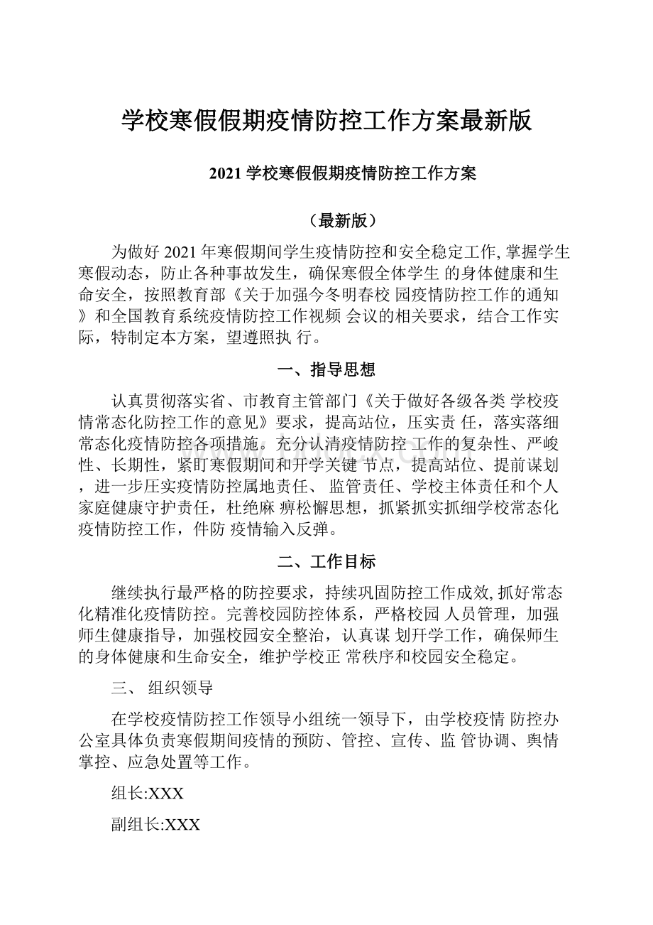 学校寒假假期疫情防控工作方案最新版.docx