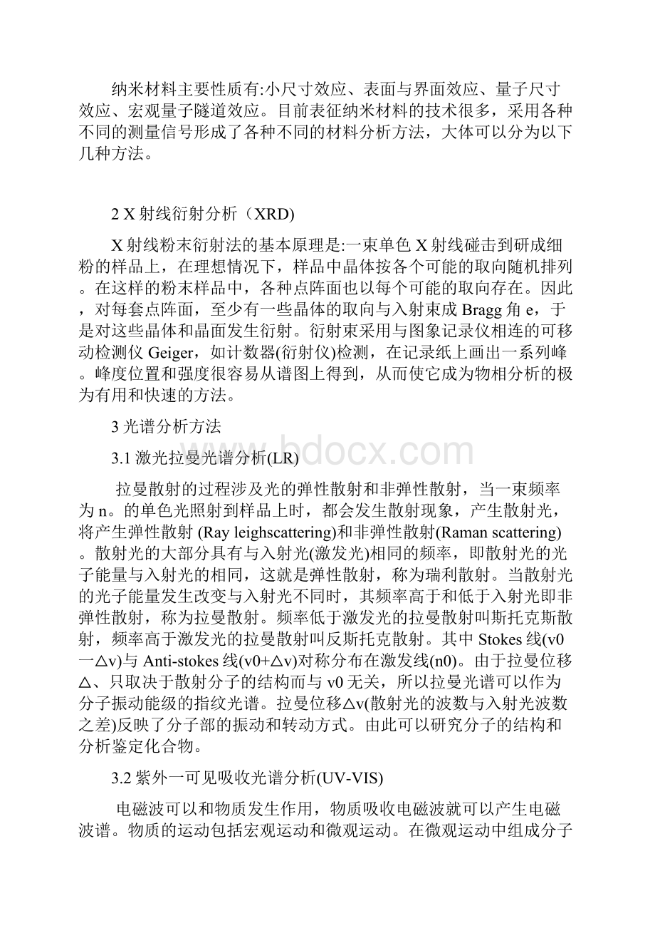 纳米材料研究方法.docx_第2页