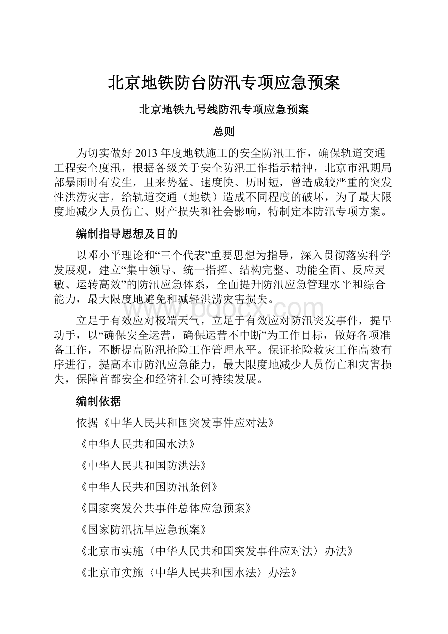 北京地铁防台防汛专项应急预案.docx_第1页