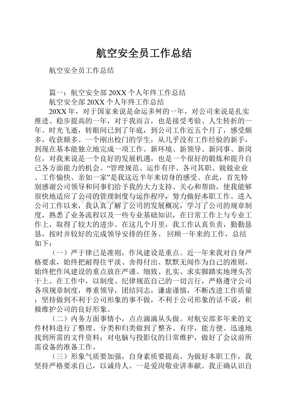 航空安全员工作总结.docx