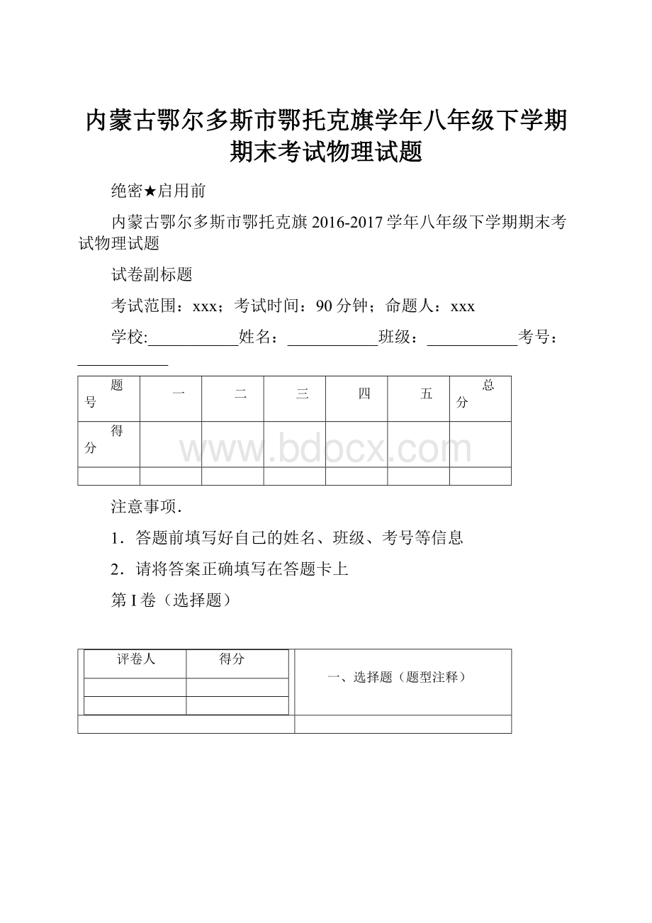 内蒙古鄂尔多斯市鄂托克旗学年八年级下学期期末考试物理试题.docx_第1页