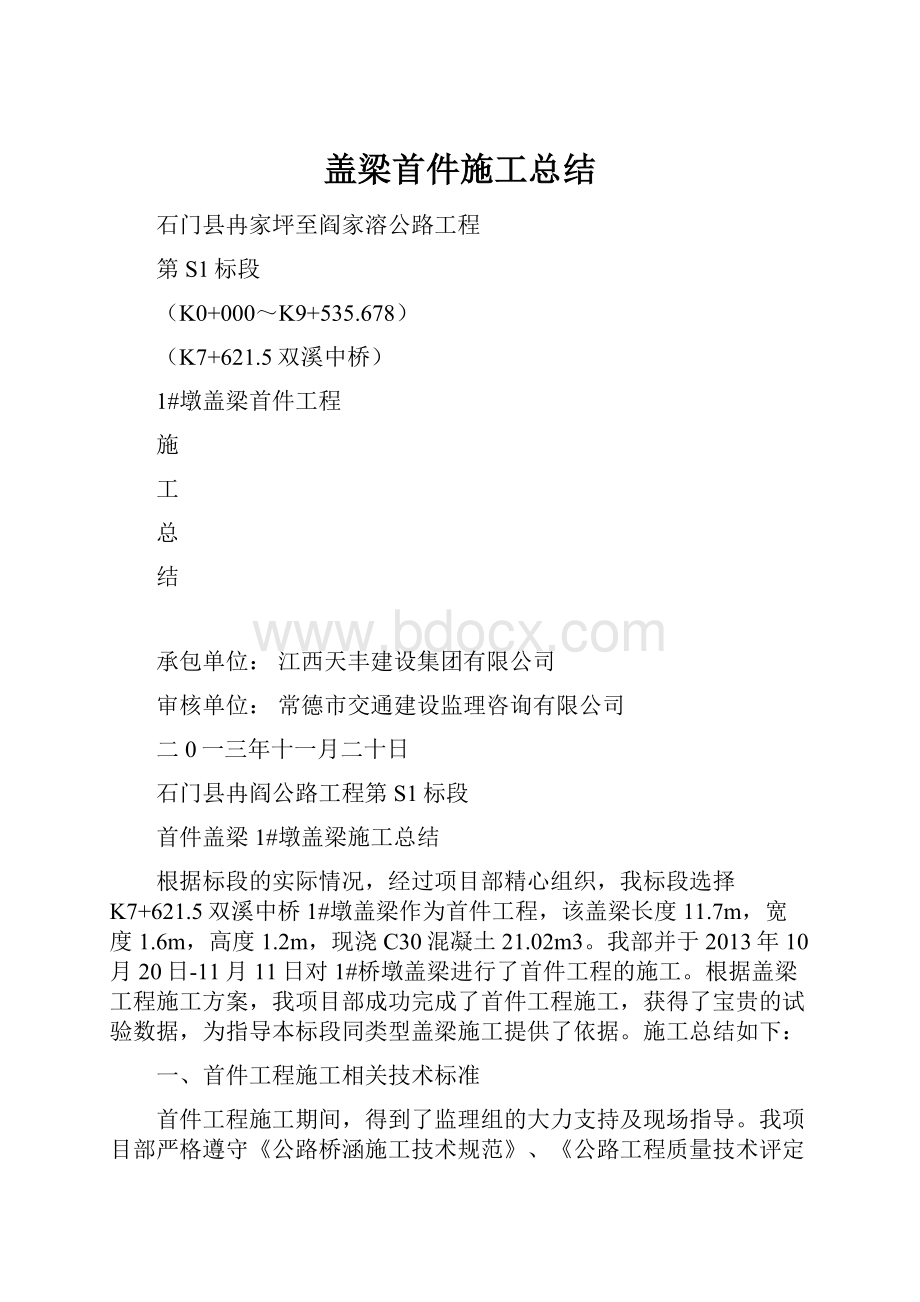 盖梁首件施工总结.docx