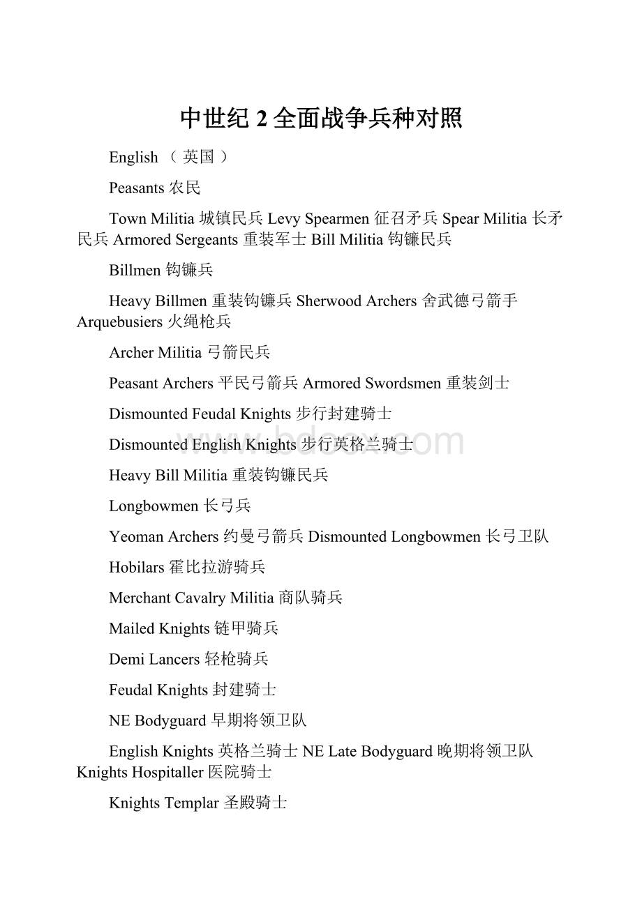 中世纪2全面战争兵种对照.docx