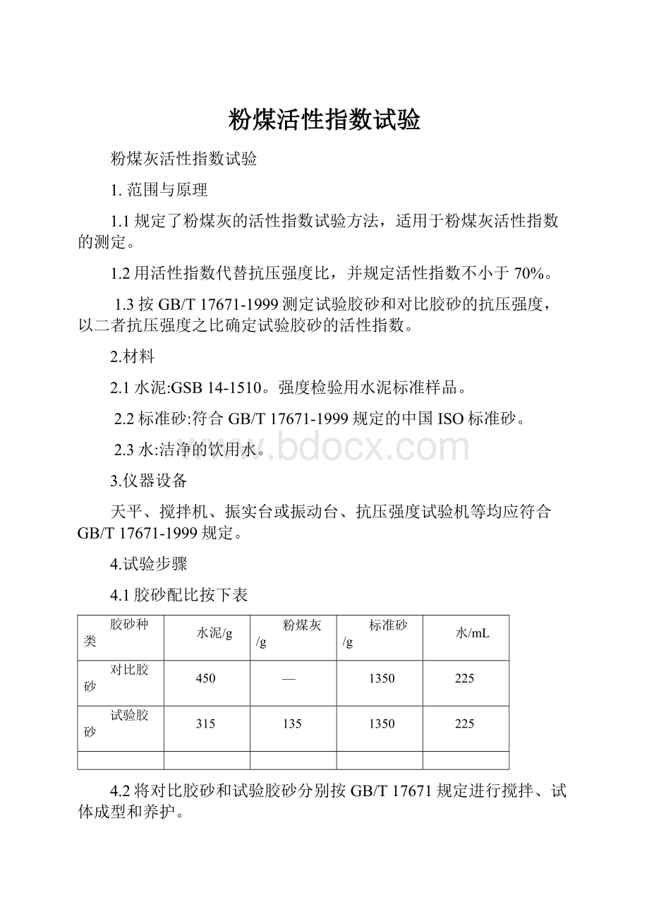 粉煤活性指数试验.docx_第1页