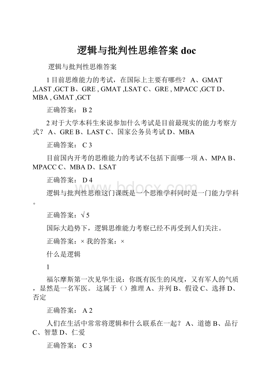 逻辑与批判性思维答案doc.docx_第1页