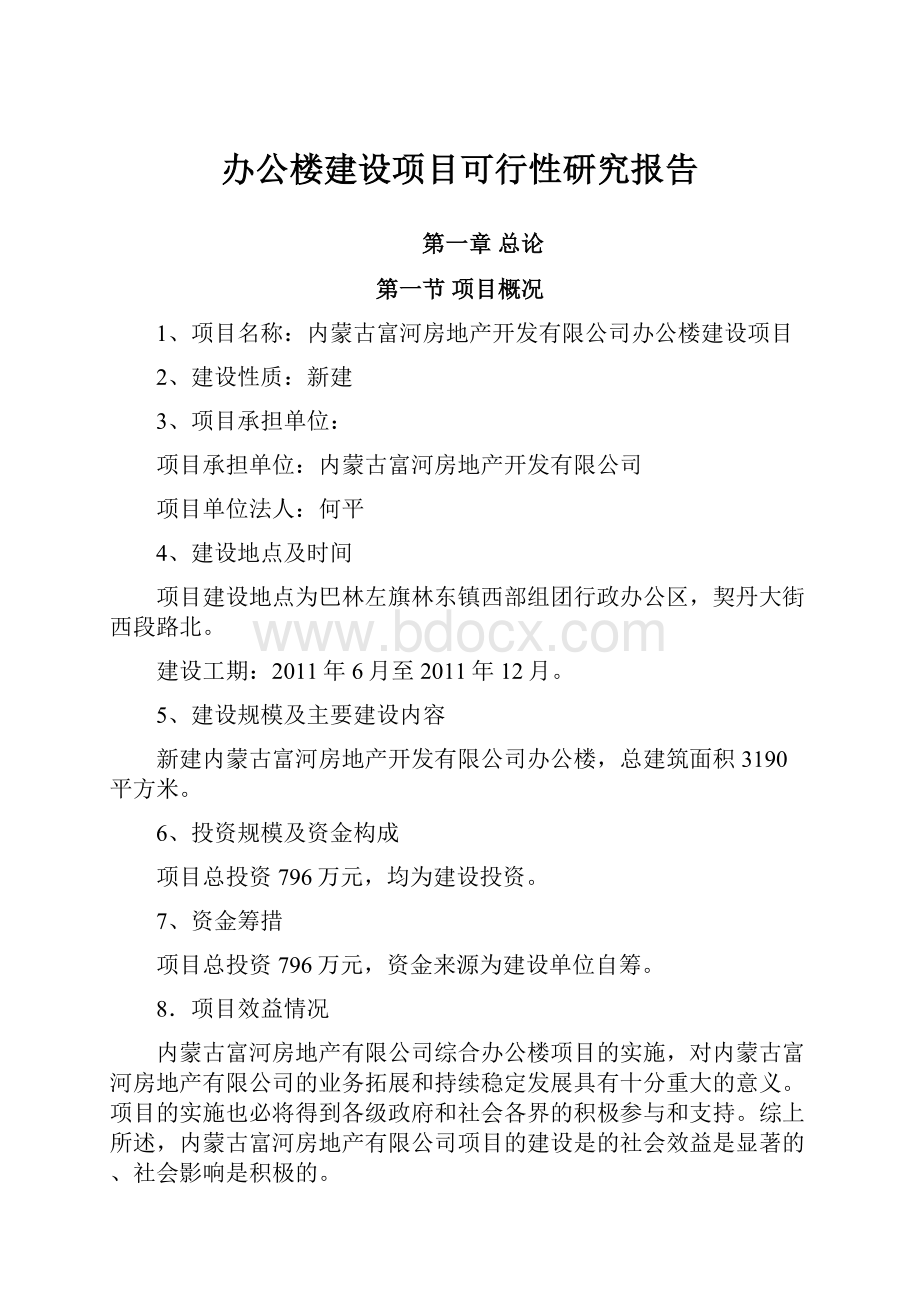 办公楼建设项目可行性研究报告.docx