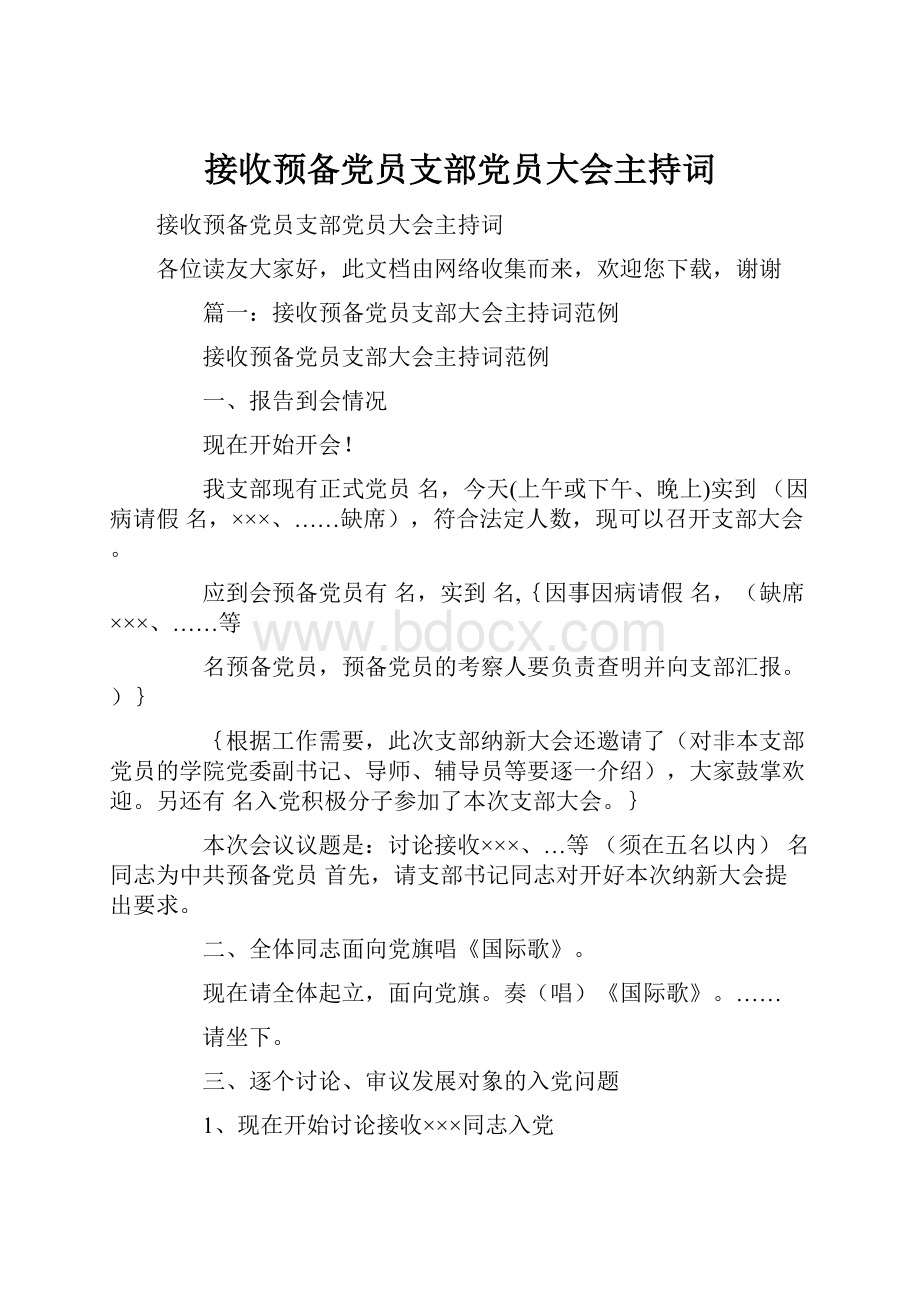 接收预备党员支部党员大会主持词.docx_第1页