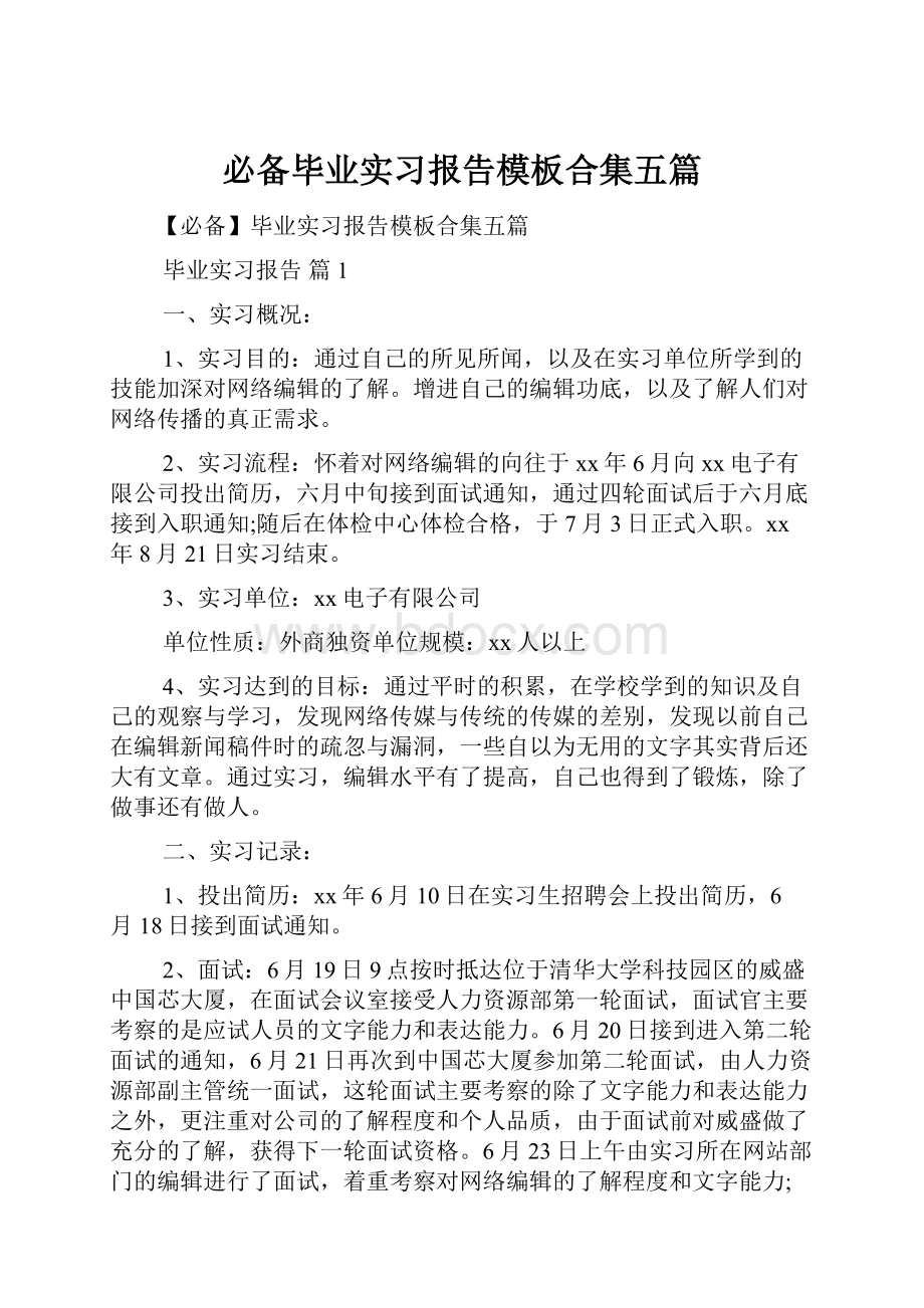 必备毕业实习报告模板合集五篇.docx