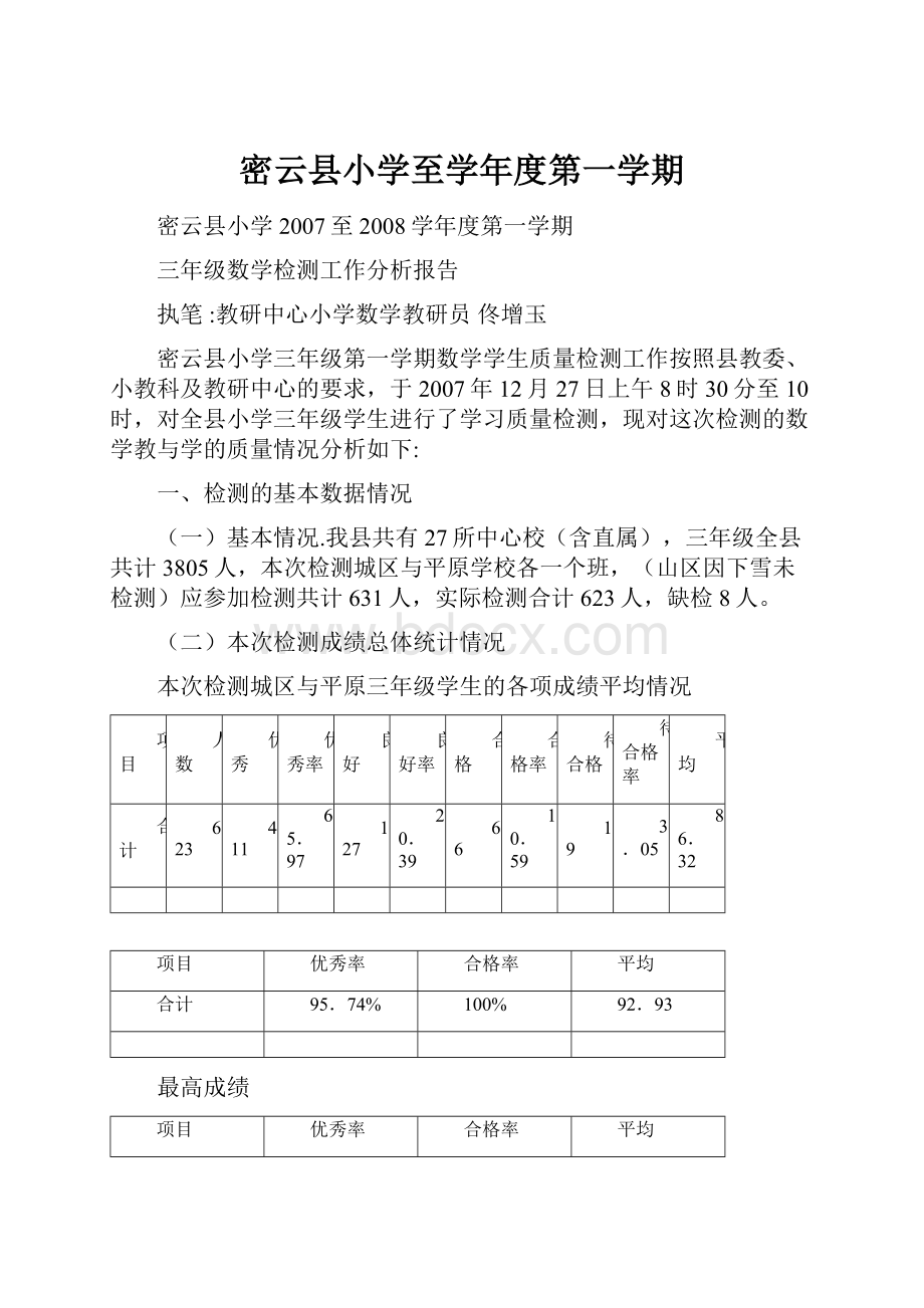 密云县小学至学年度第一学期.docx