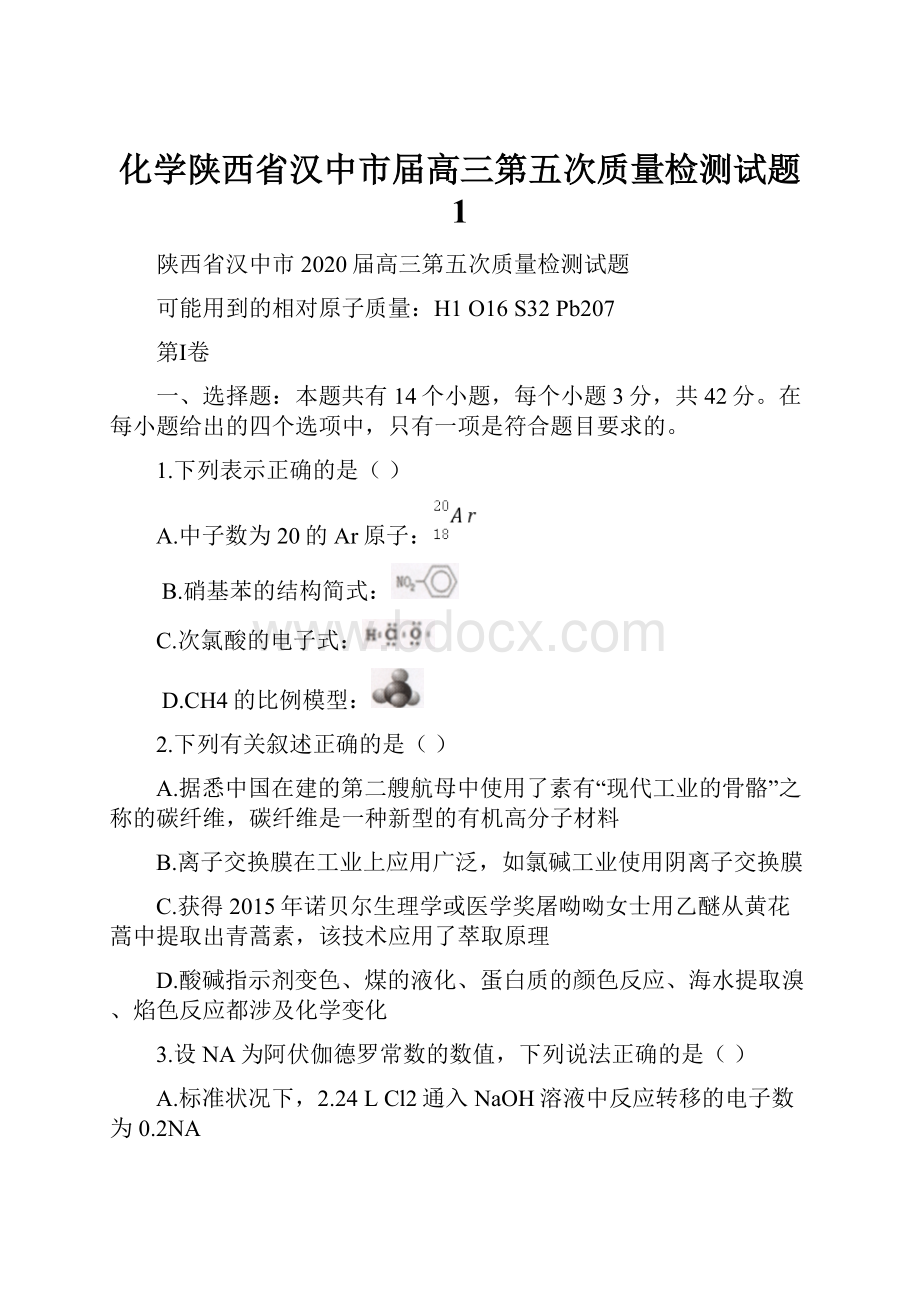 化学陕西省汉中市届高三第五次质量检测试题 1.docx