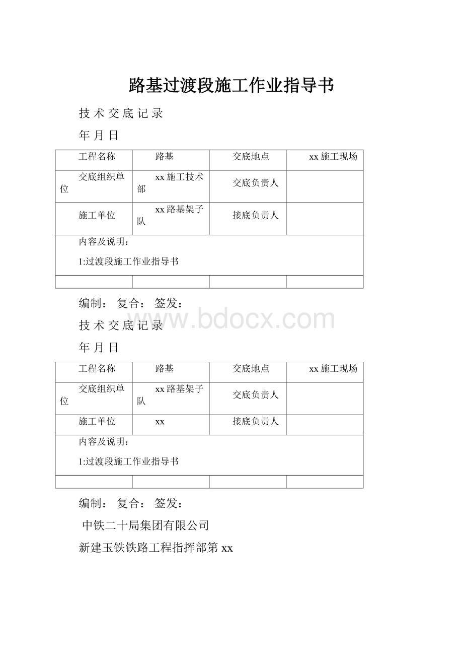 路基过渡段施工作业指导书.docx