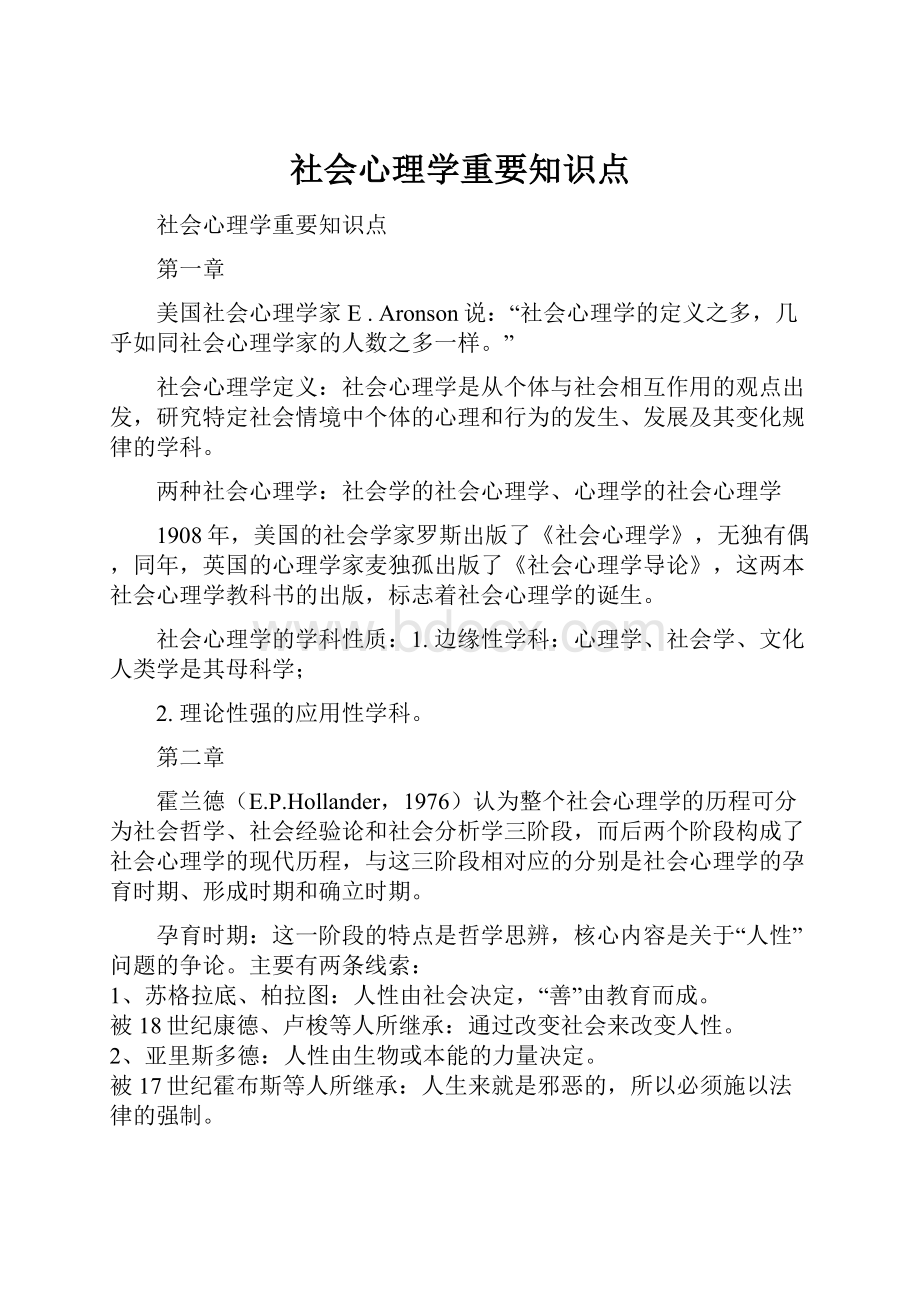 社会心理学重要知识点.docx_第1页