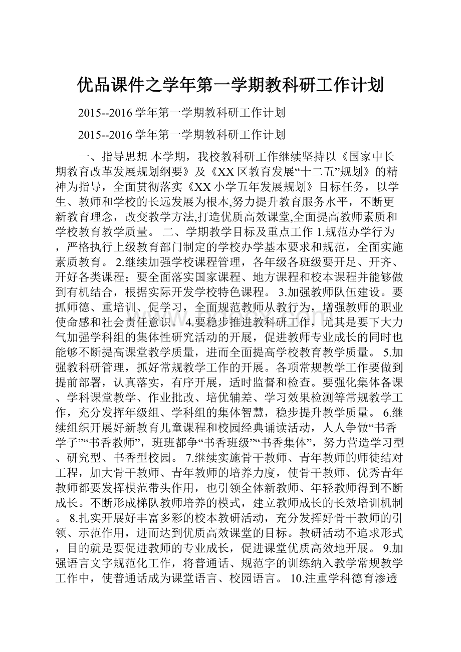 优品课件之学年第一学期教科研工作计划.docx