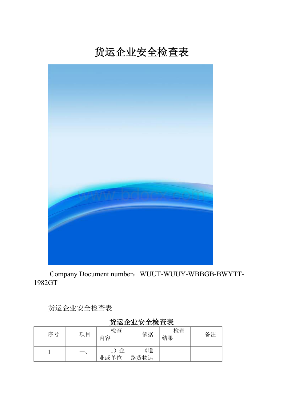 货运企业安全检查表.docx_第1页