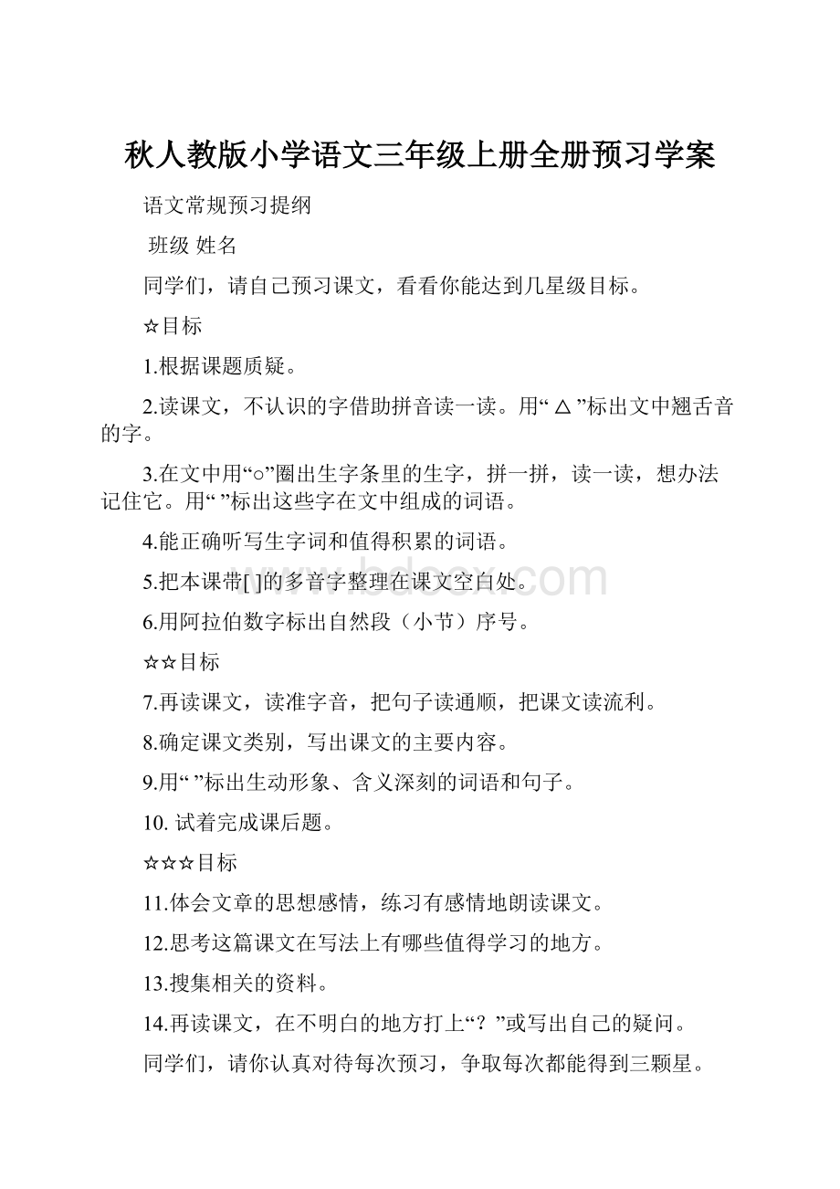 秋人教版小学语文三年级上册全册预习学案.docx