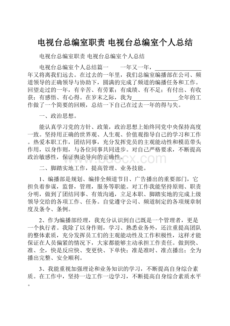 电视台总编室职责 电视台总编室个人总结.docx