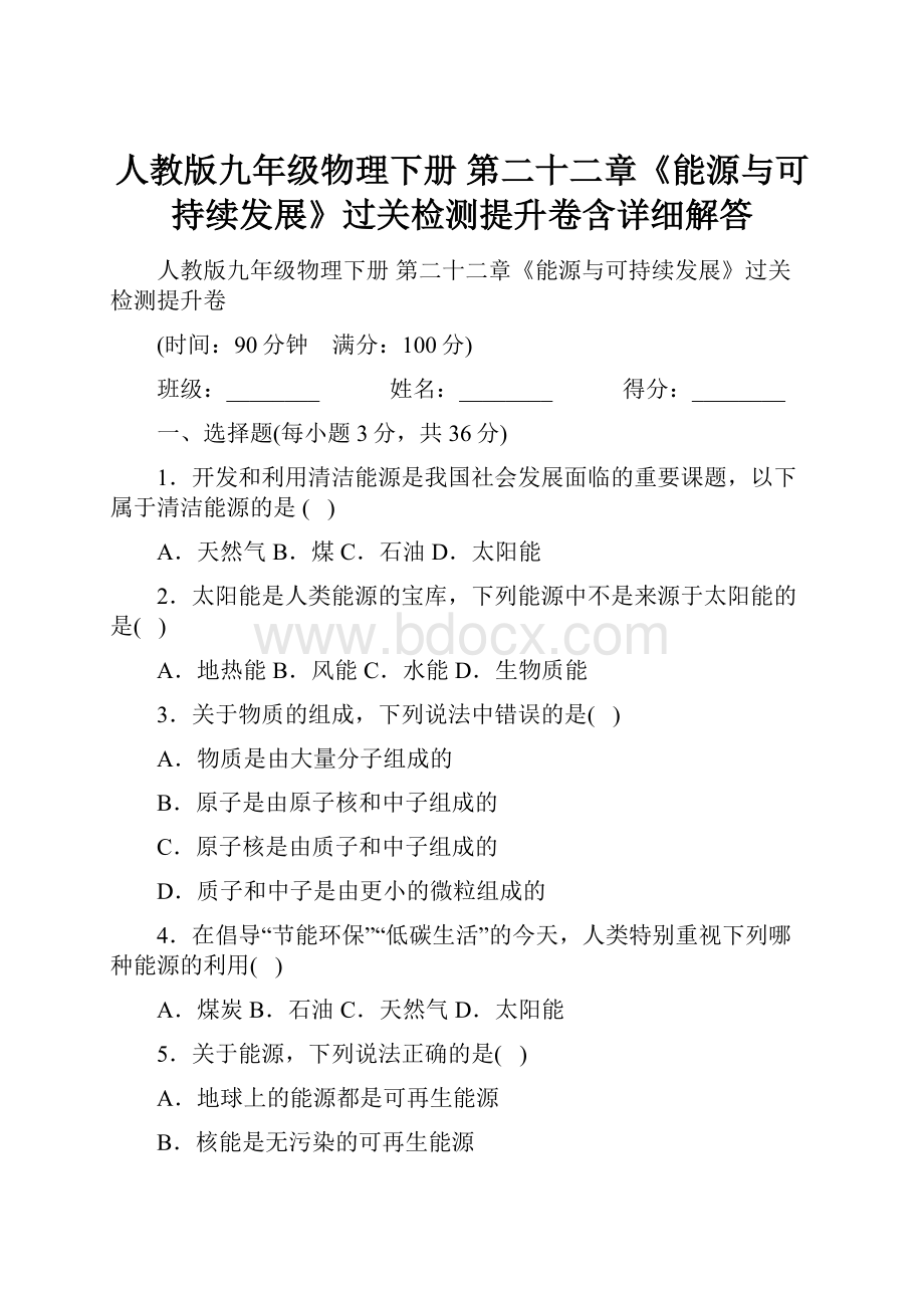 人教版九年级物理下册 第二十二章《能源与可持续发展》过关检测提升卷含详细解答.docx_第1页