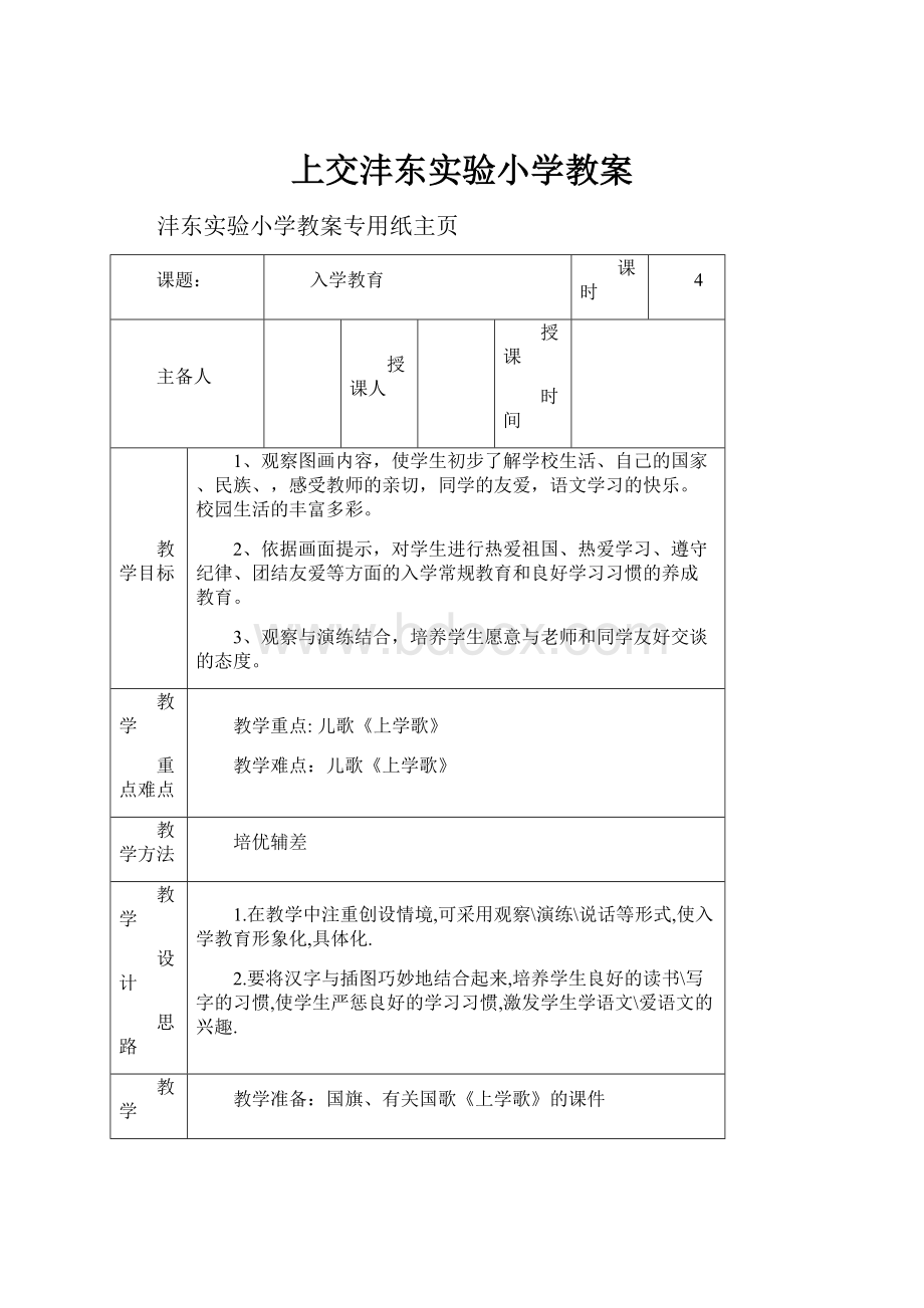 上交沣东实验小学教案.docx