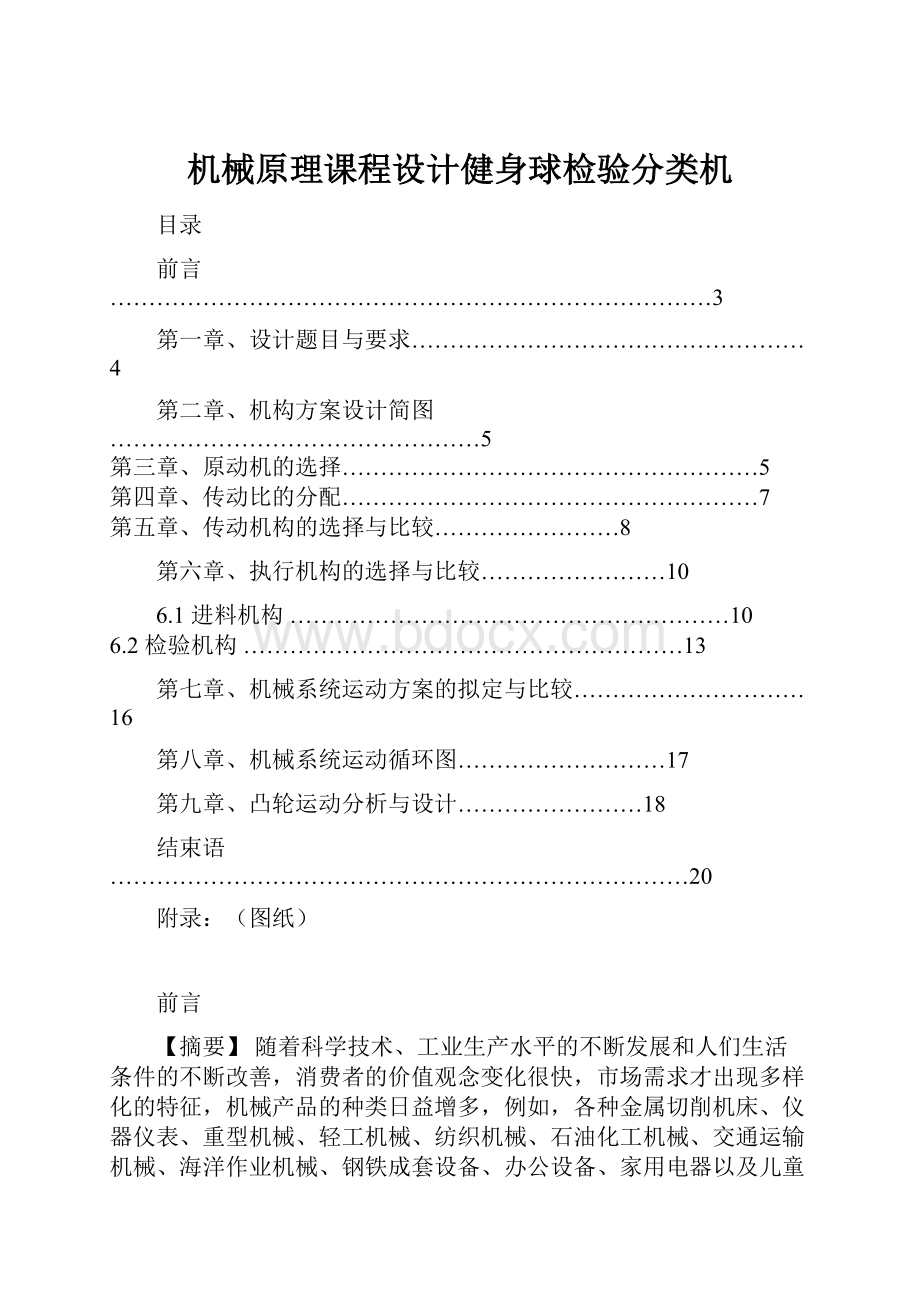 机械原理课程设计健身球检验分类机.docx_第1页