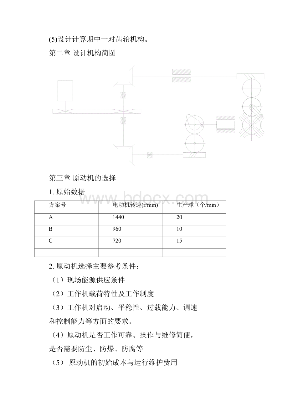 机械原理课程设计健身球检验分类机.docx_第3页