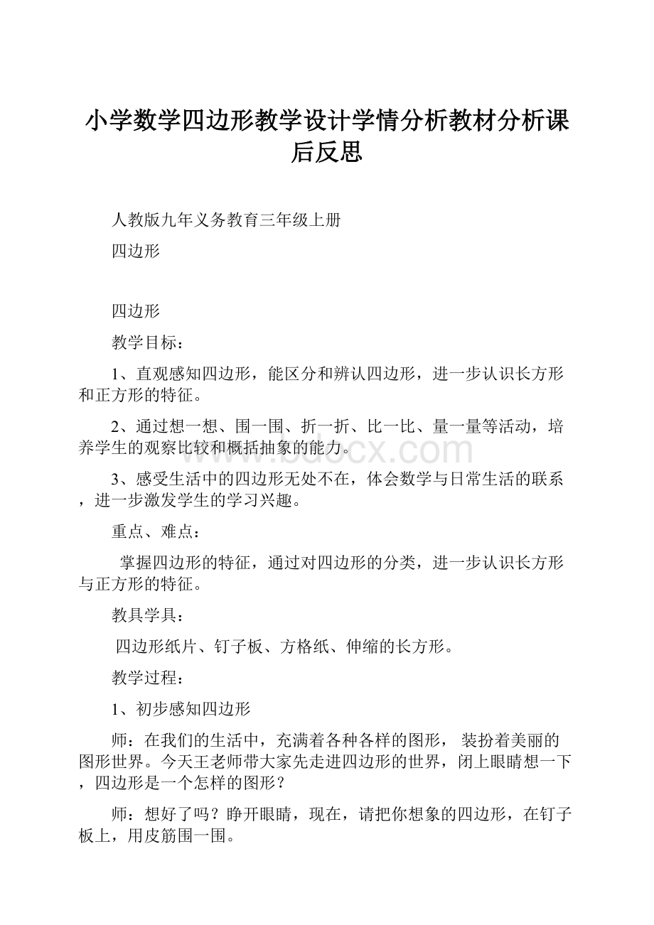 小学数学四边形教学设计学情分析教材分析课后反思.docx