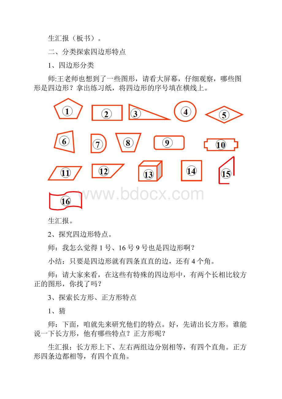 小学数学四边形教学设计学情分析教材分析课后反思.docx_第2页