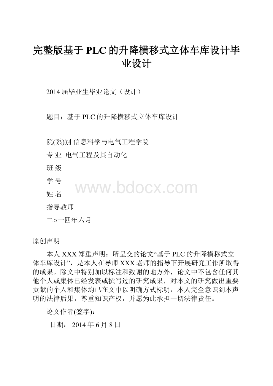 完整版基于PLC的升降横移式立体车库设计毕业设计.docx