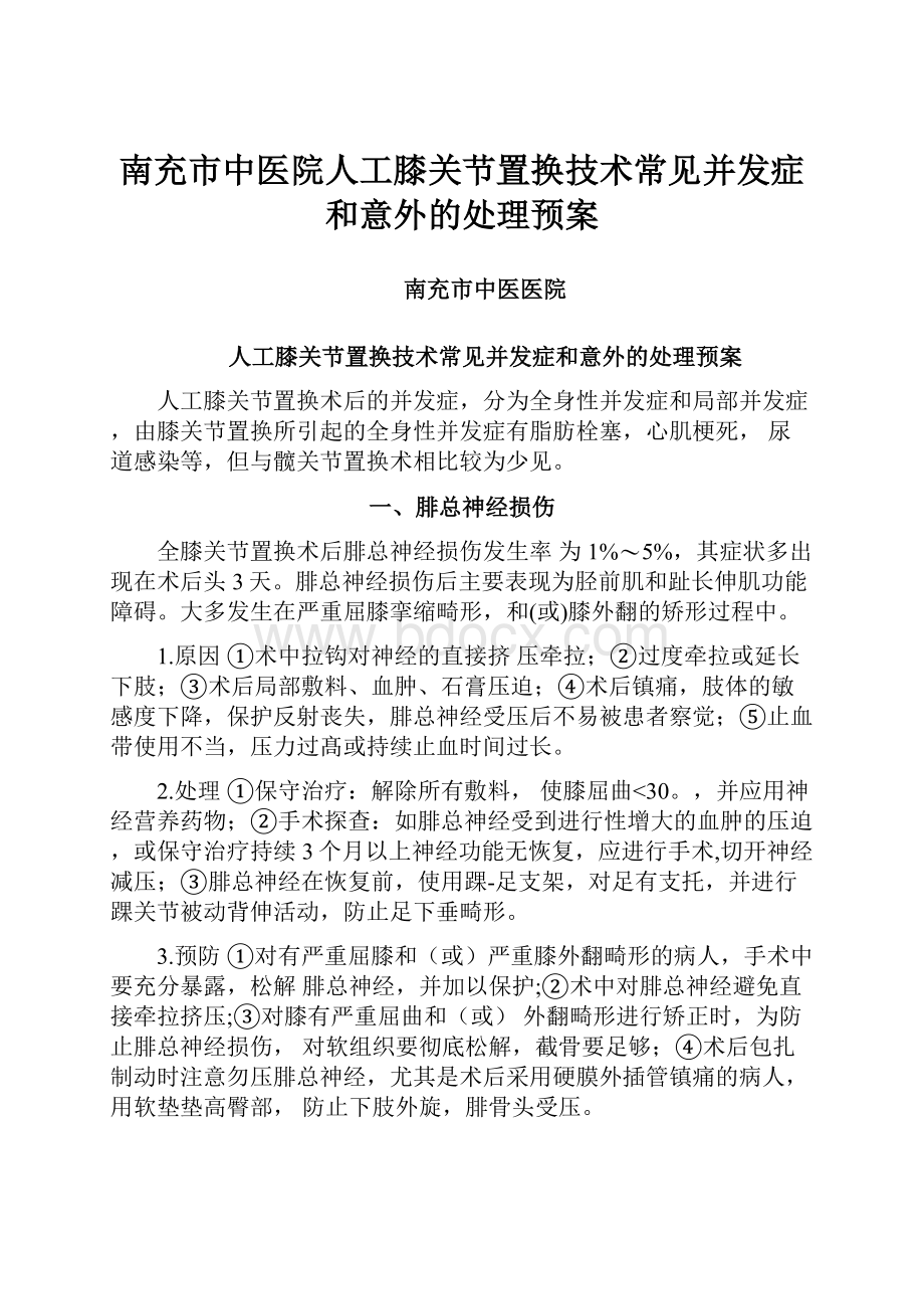 南充市中医院人工膝关节置换技术常见并发症和意外的处理预案.docx