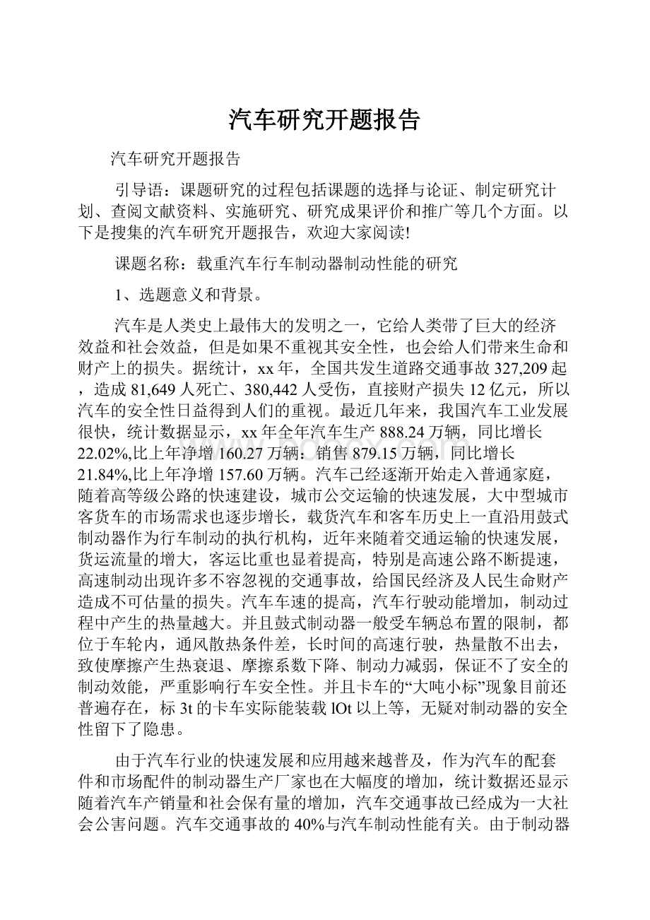 汽车研究开题报告.docx