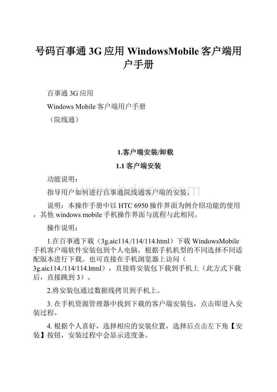 号码百事通3G应用WindowsMobile客户端用户手册.docx