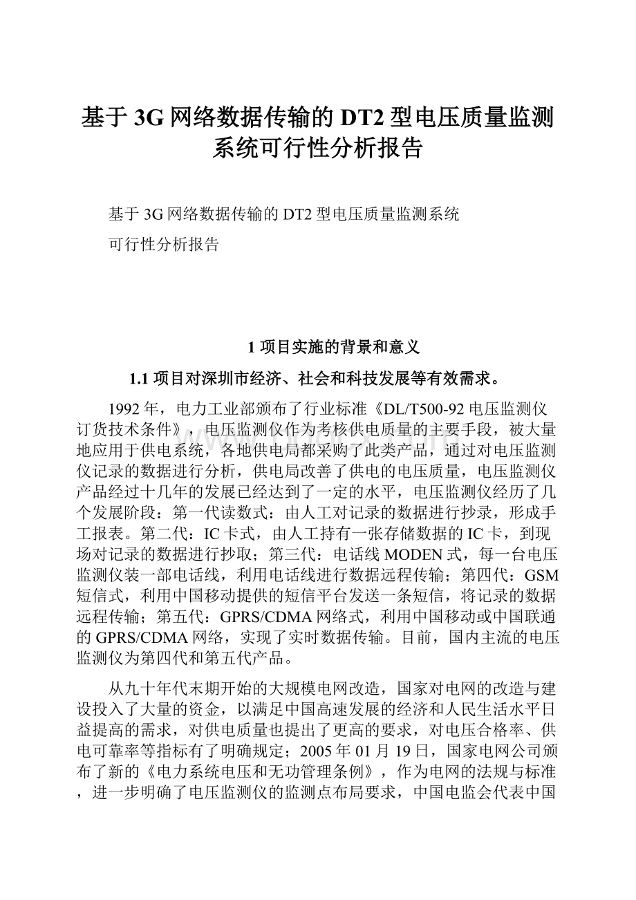 基于3G网络数据传输的DT2型电压质量监测系统可行性分析报告.docx_第1页