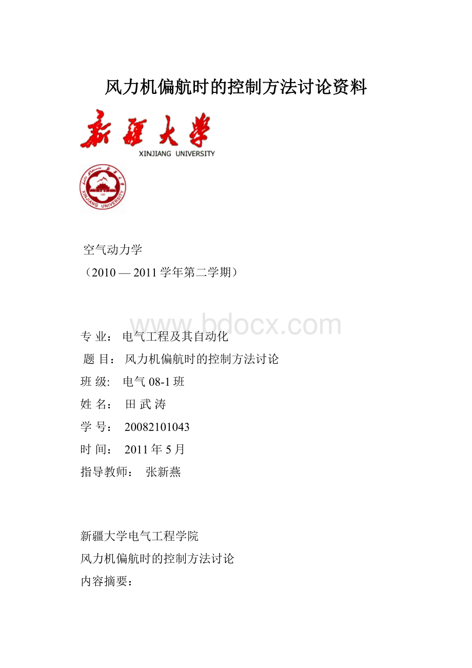 风力机偏航时的控制方法讨论资料.docx