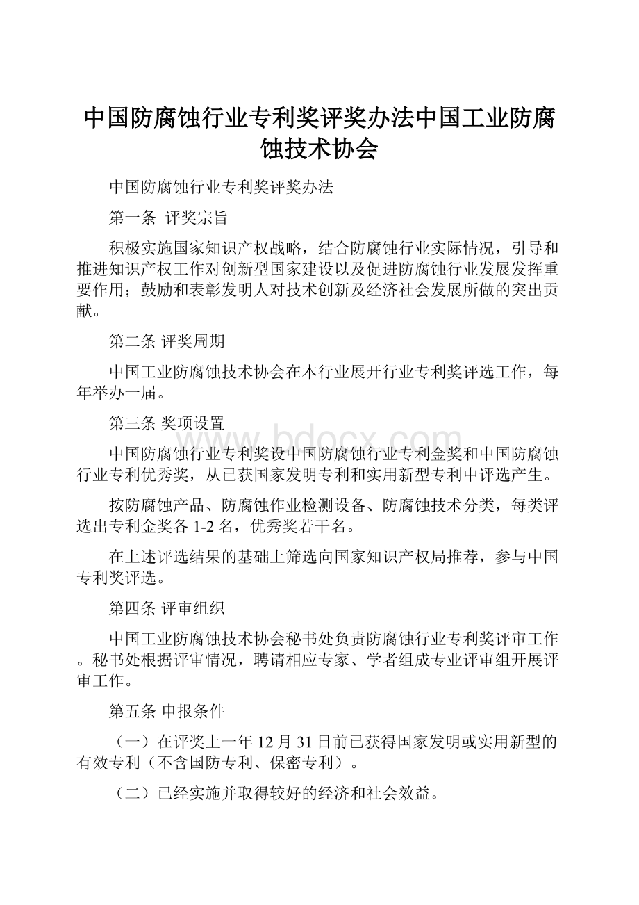 中国防腐蚀行业专利奖评奖办法中国工业防腐蚀技术协会.docx