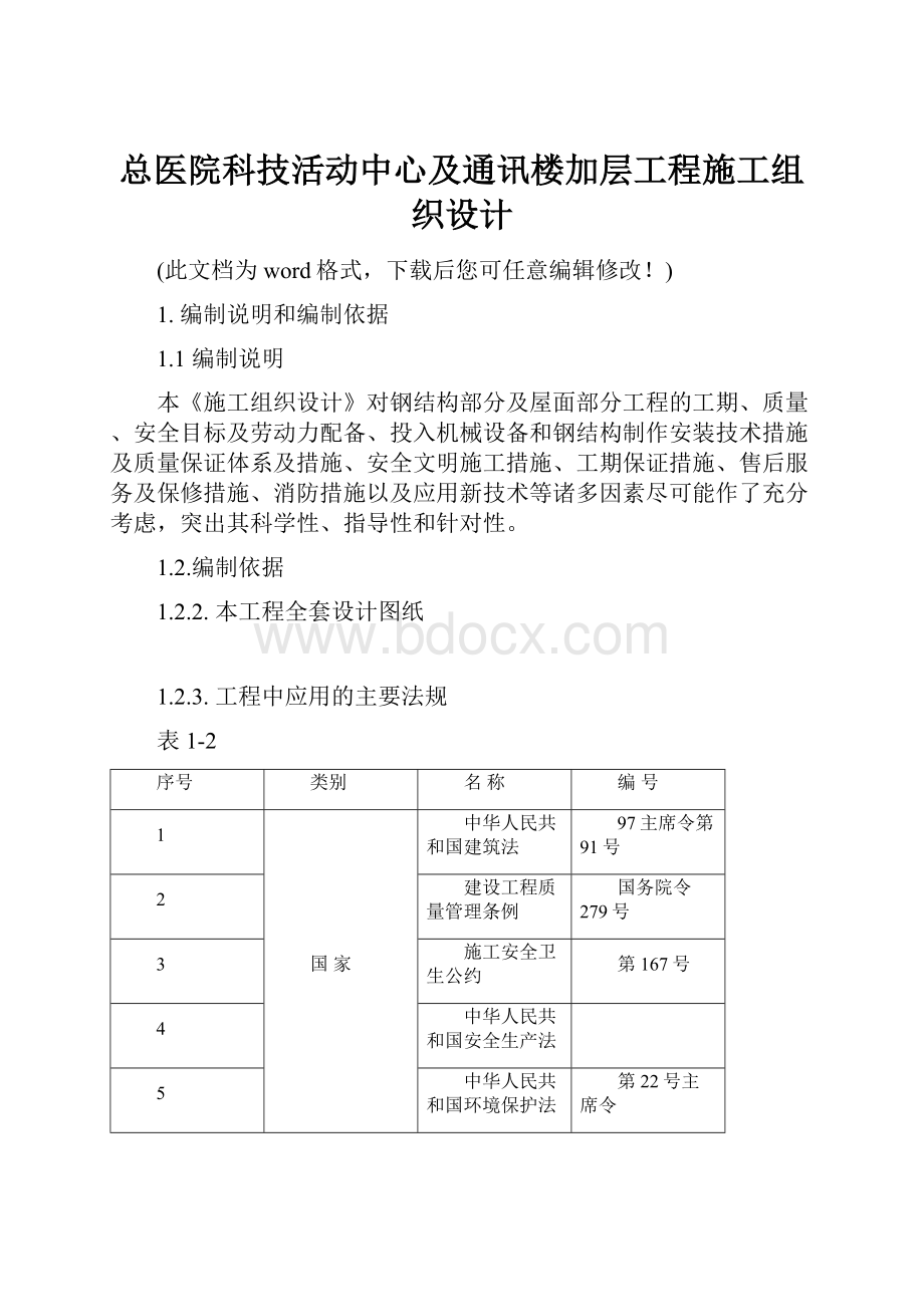 总医院科技活动中心及通讯楼加层工程施工组织设计.docx