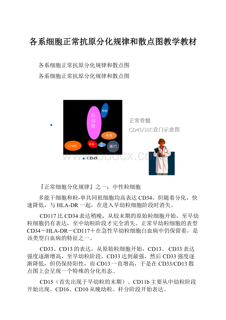 各系细胞正常抗原分化规律和散点图教学教材.docx