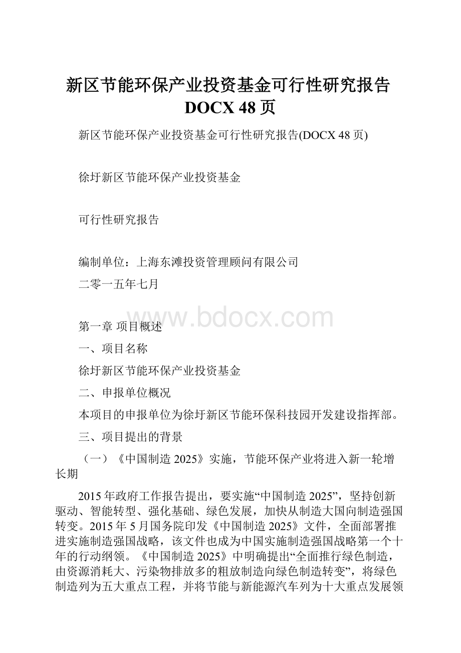 新区节能环保产业投资基金可行性研究报告DOCX 48页.docx