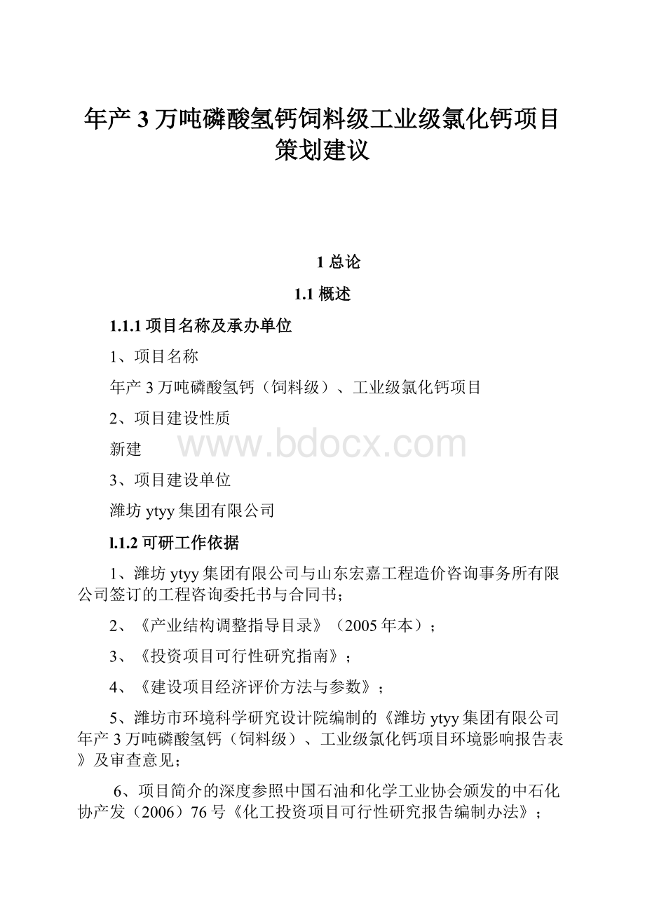 年产3万吨磷酸氢钙饲料级工业级氯化钙项目策划建议.docx_第1页