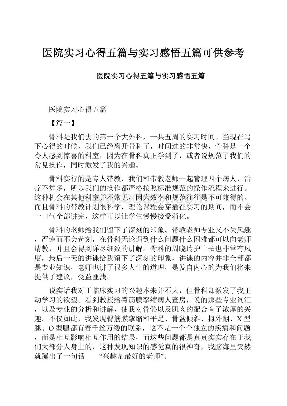 医院实习心得五篇与实习感悟五篇可供参考.docx_第1页