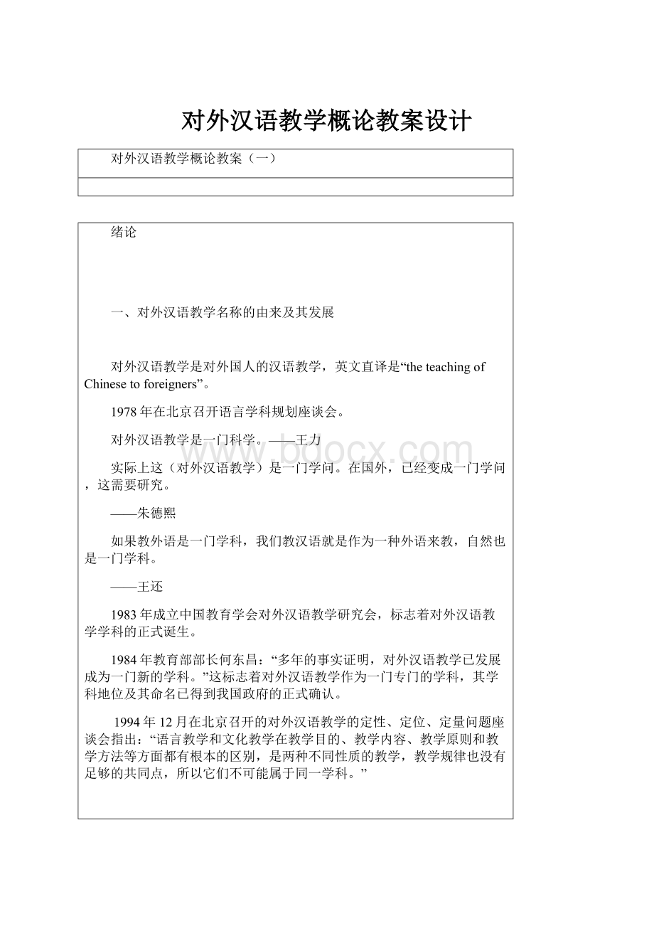 对外汉语教学概论教案设计.docx